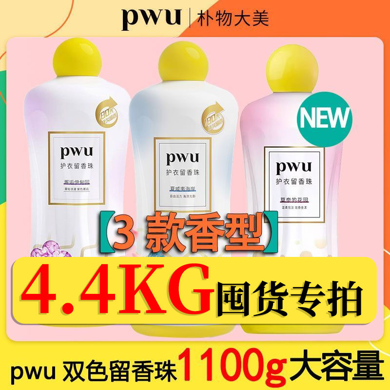 pwu留香珠除螨持久留香1100g