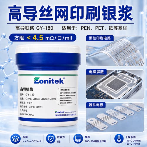 Eonitek高导银浆方阻4.5mΩ