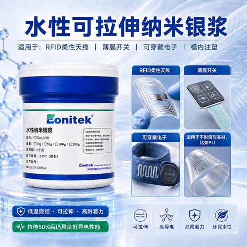 水性银浆纳米银浆可拉伸银浆可室温或低温固化可拉伸大于50%
