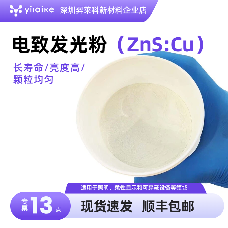 ZnS电致发光 长寿命包膜发光粉颗粒均匀高亮EL发光电致发光材料,工业油品/胶粘/化学/实验室用品,夜光粉,淘宝优惠券,粉丝福利购,淘宝优惠卷