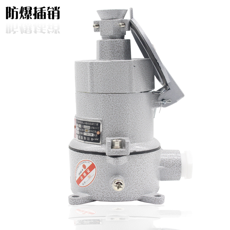 防爆插座/防爆插销AC16/32/220V/380V/防爆插头插销插板防爆插座