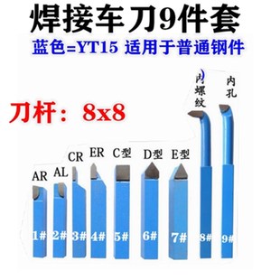 10x10套装 钨钢焊接车刀小车床车刀仪表车刀蓝色YT15小车刀8x8 车
