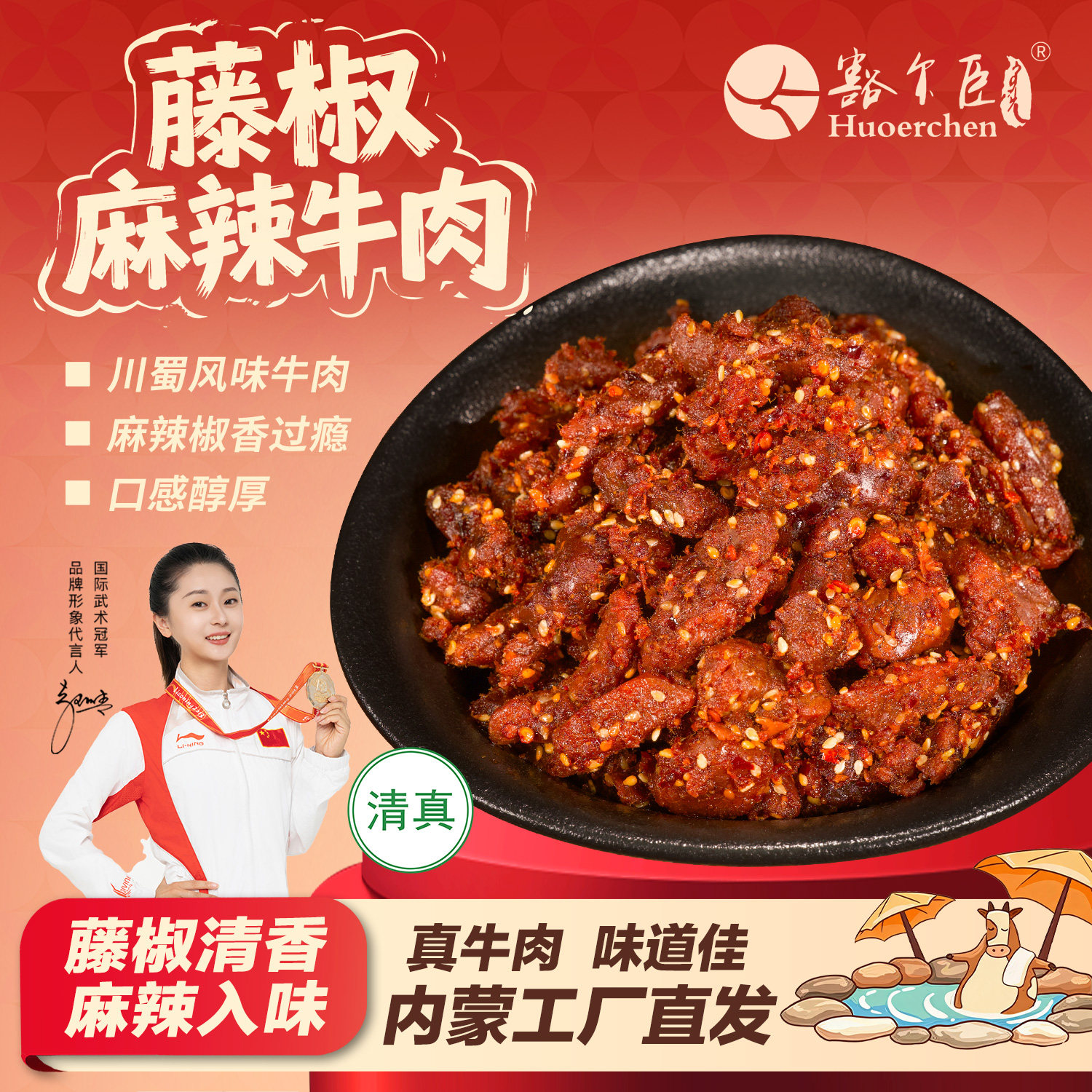 豁尔臣【麻辣牛肉/藤椒牛肉】川味小吃鲜香软嫩香辣零食108g