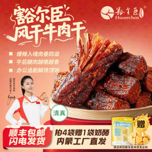 豁尔臣八成干爆辣风干牛肉干100g*4高蛋白健身熟食孕妇休闲零食
