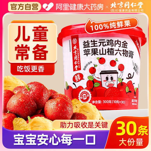 北京同仁堂山楂六物膏山楂鸡内金