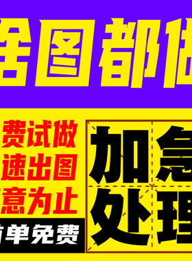 平面广告海报设计制作ps做图修图手绘宣传单名片菜单渲染排版插画