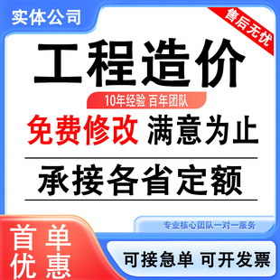 代做工程预算造价咨询土建安装装修市政广联达套定额组价算量清单