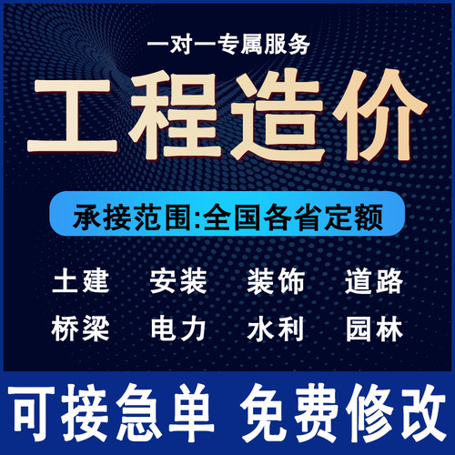 代做工程预算结算广联达计量、施工造价招投标书制作清单定额报价