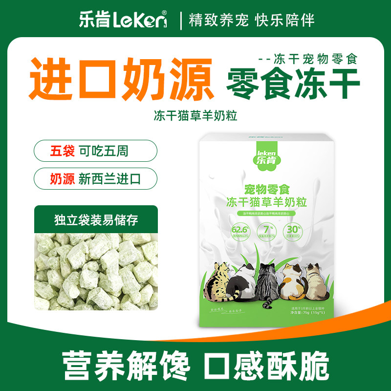 乐肯冻干猫草羊奶粒独立袋装猫零食带毛轻松新西兰进口奶源75g