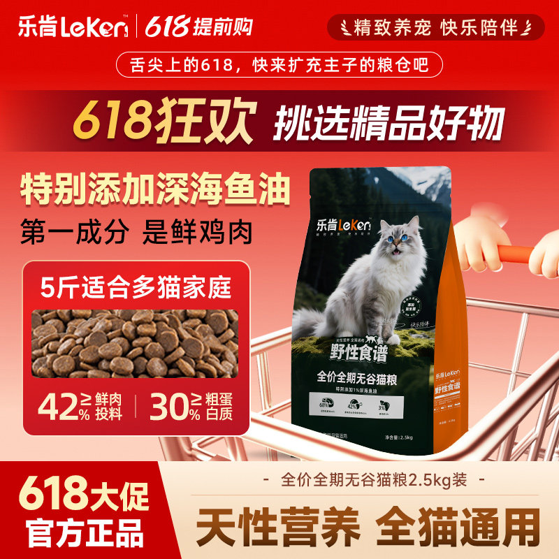 乐肯Leken全价全期无谷猫粮68%动物性原料深海鱼油2.5kg
