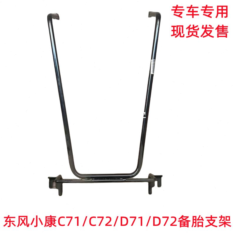 东风小康C71 C72 D71 D72备胎支架备胎安装支架备胎吊架备胎架