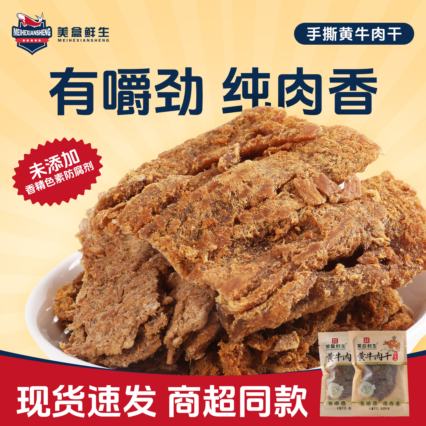 美盒鲜生牛肉干手撕沙嗲怀旧解馋小零食追剧网红烘风干即食牛肉干