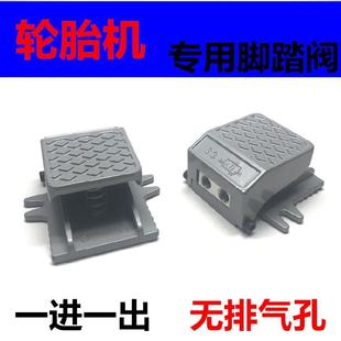 02一进一出无排气孔 气动脚踏阀FV 轮胎机专用脚踏阀脚踩阀开关