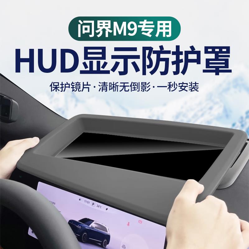 AITO问界M9抬头显示保护罩仪表台HUD盖车内饰专用改装饰配件用品