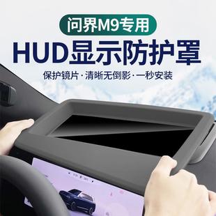 饰配件用品 AITO问界M9抬头显示保护罩仪表台HUD盖车内饰专用改装