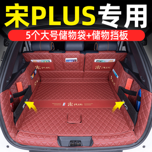 适用于比亚迪宋plusdmi专车专用后备箱垫全包围25款 宋plus尾箱垫