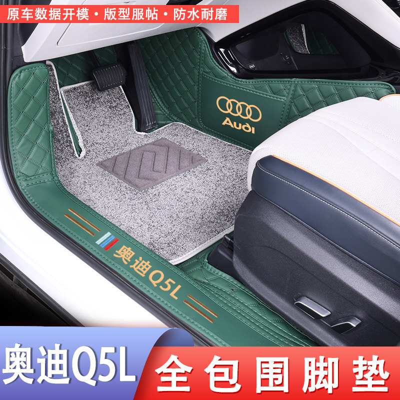 奥迪Q5L专车专用丝圈脚垫