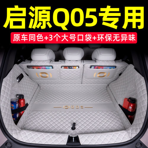 2026款长安启源Q05专用后备箱垫