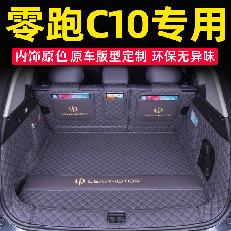 适用2026款零跑C10专用全包围后备箱垫改装配件装饰用品尾箱26新