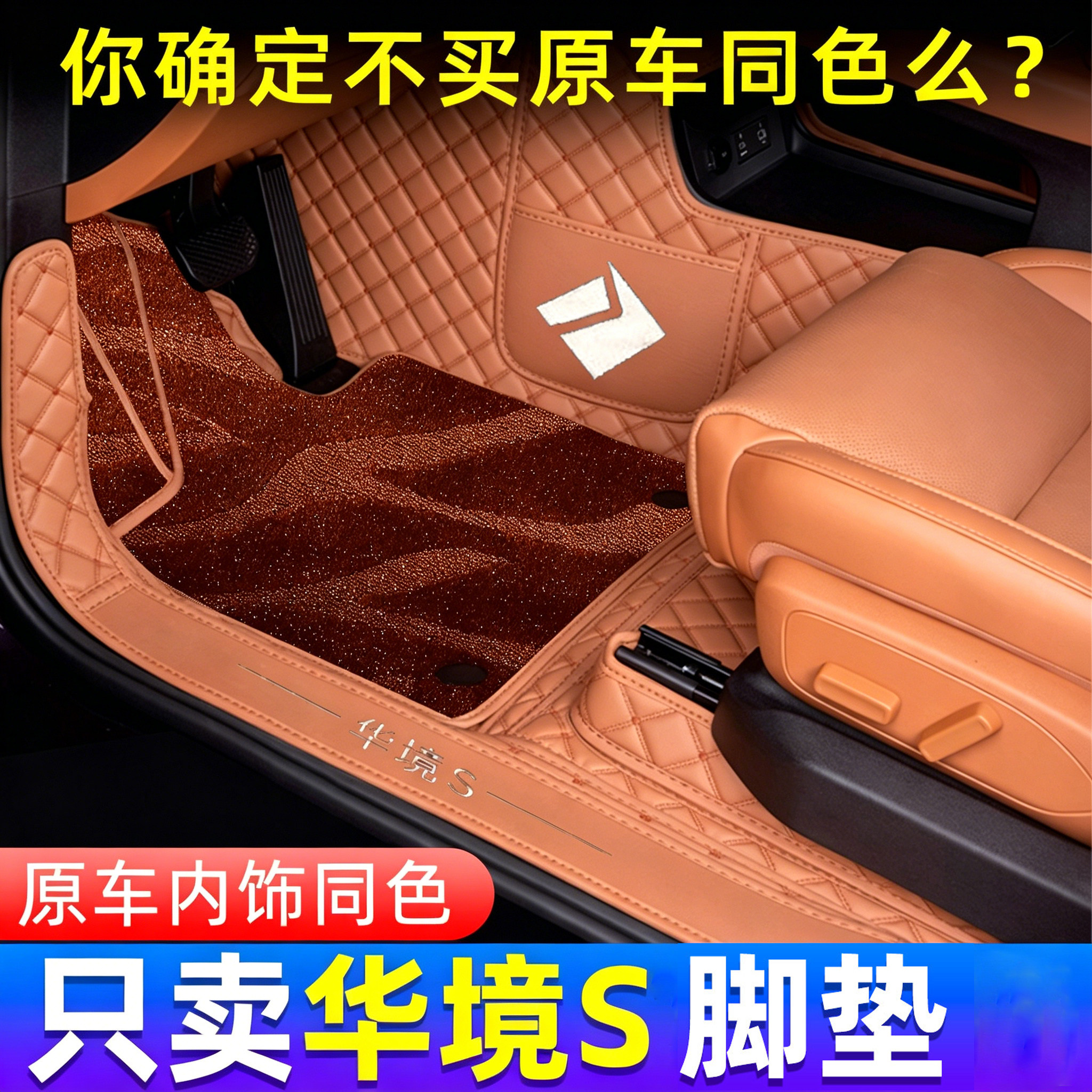 华境S专车专用全包围脚垫