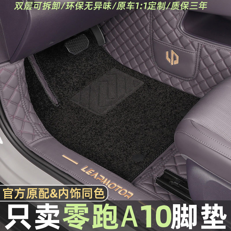 零跑A10专用全包四季通脚垫