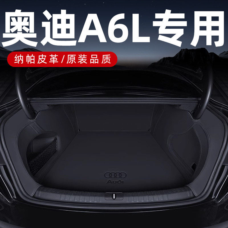 奥迪A6L2026款全包围后备箱垫