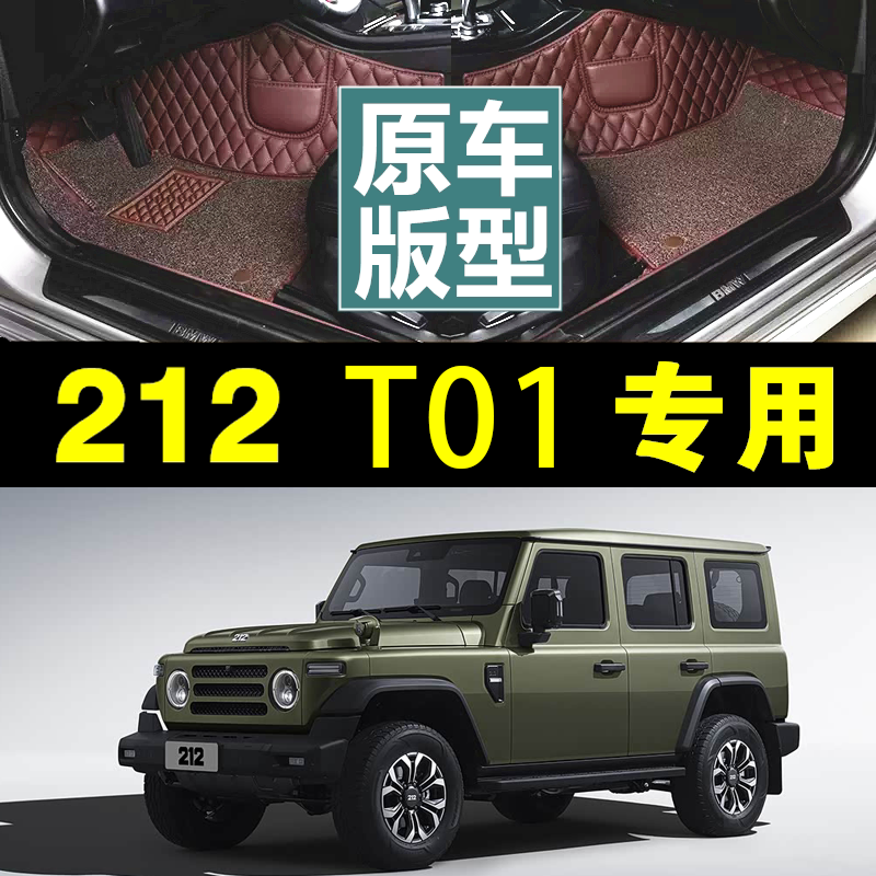 专用北汽北京212T01全包围脚垫汽车用品大全改装配件丝圈地毯越野