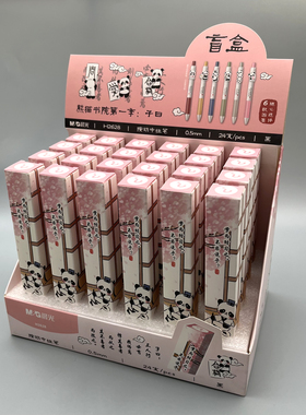 晨光熊猫书院子曰按动中性笔盲盒0.5mm黑色子弹头学生用笔记刷题作业考试办公高颜值可爱小动物H2628