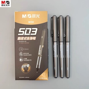 晨光503直液式走珠笔全针管签字笔0.5mm黑色大容量防水耐光顺滑稳定学生用考试刷题商务会议高颜值经典50103