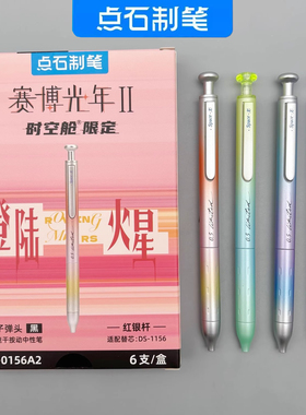 点石赛博光年2时空舱限定登陆火星双珠按动中性笔0.5mm黑色速干学生笔记刷题考试高颜值签字笔水笔DS-0156A2