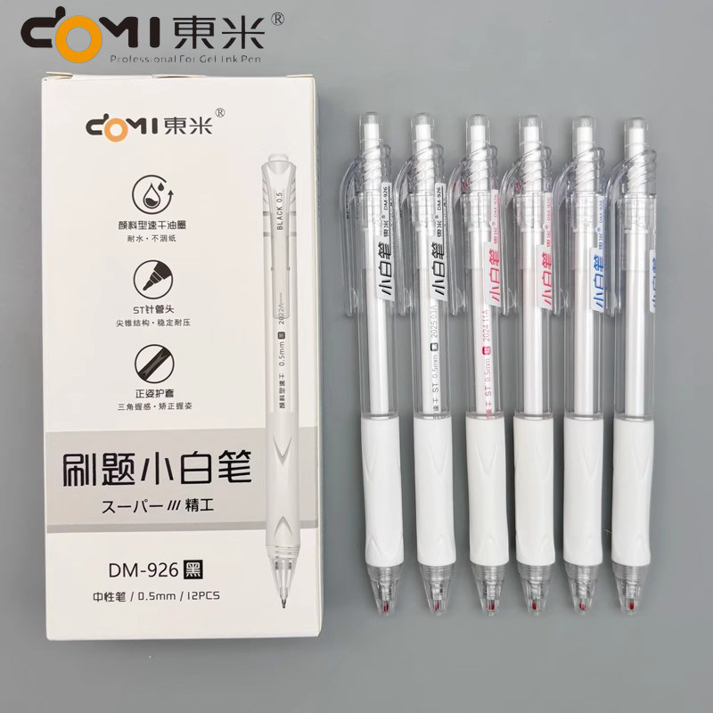 东米刷题小白笔按动中性笔速干
