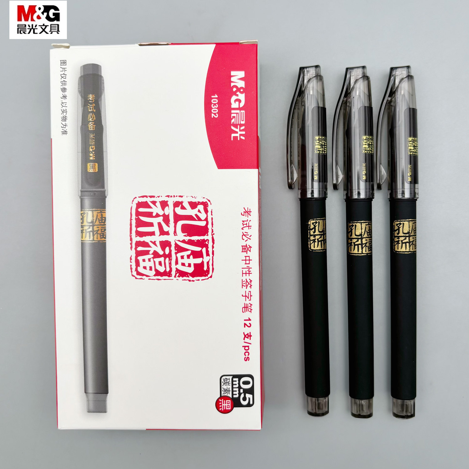 晨光孔庙祈福考试必备拔盖中性签字笔0.5mm黑色子弹头学生用笔记