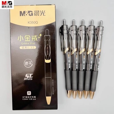 晨光新品小金戒按动中性笔速干