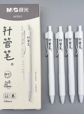 晨光冇系列针管笔小白笔按动中性笔学生考试用简约ins高颜值刷题笔顺滑秒干0.5黑色水笔按压办公签字笔H37Y1