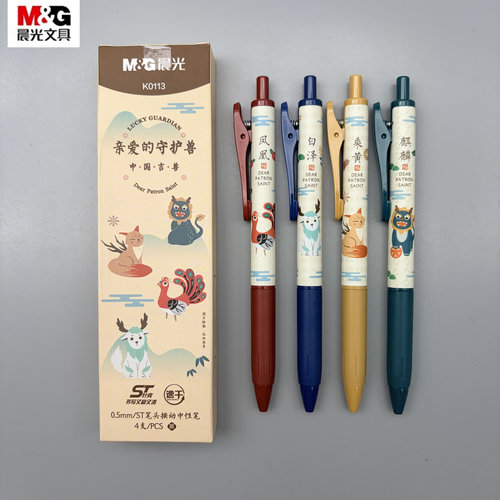 晨光亲爱的守护兽中性笔ST头速干
