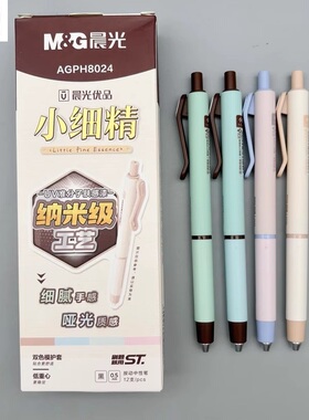 晨光优品小细精按动中性笔0.5mm黑色低重心ST笔头双色膜护套学生笔记刷题作业考试高颜值签字笔水笔AGPH8024