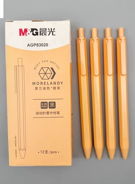 晨光莫兰迪色橙茶按动中性笔0.35mm针管黑色水笔学生用考试刷题笔办公高颜值办公按压式顺滑签字笔AGP83020