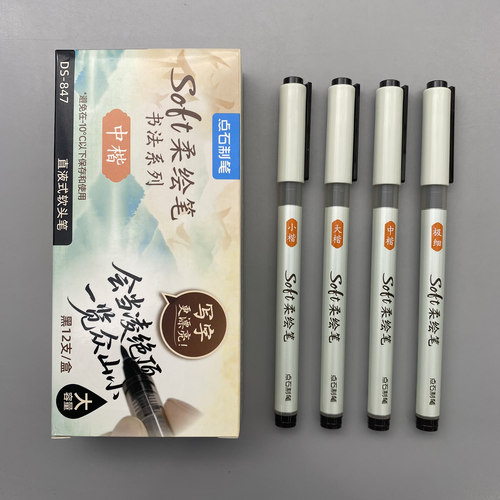 点石书法系列直液式柔绘笔软头笔