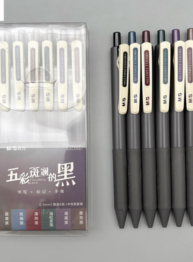 晨光五彩斑斓的黑按动中性笔复古黑色彩笔6支装0.5mm子弹头顺滑水笔学生用书写标记手账笔高颜值签字笔J71X5