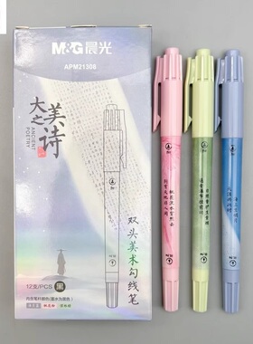 晨光大美之诗粗细双头美术勾线笔黑色速干油性记号笔学生用笔记描边标注标记笔高颜值顺滑涂鸦绘画笔APM21308