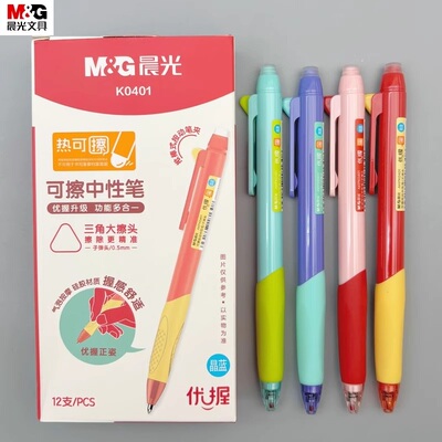 晨光优握正姿热可擦中性笔