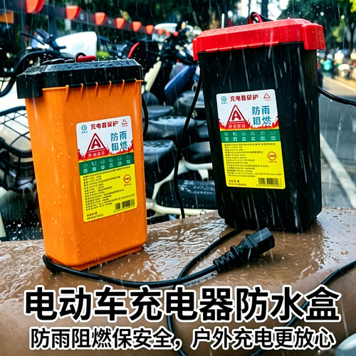 电动车充电器防水收纳盒防火阻燃电瓶车充电防雨盒加厚防雨罩户外
