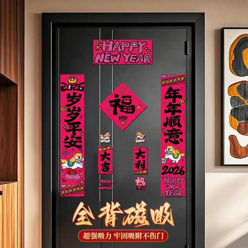喜庆2026年马年磁吸新款年货门贴新年春联春节装饰创意磁吸入户门