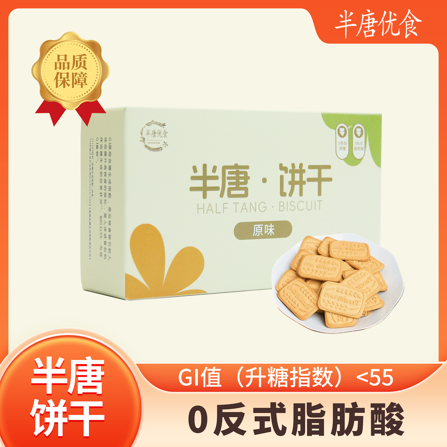 半唐低GI低升糖饼干孕妇糖尿病人
