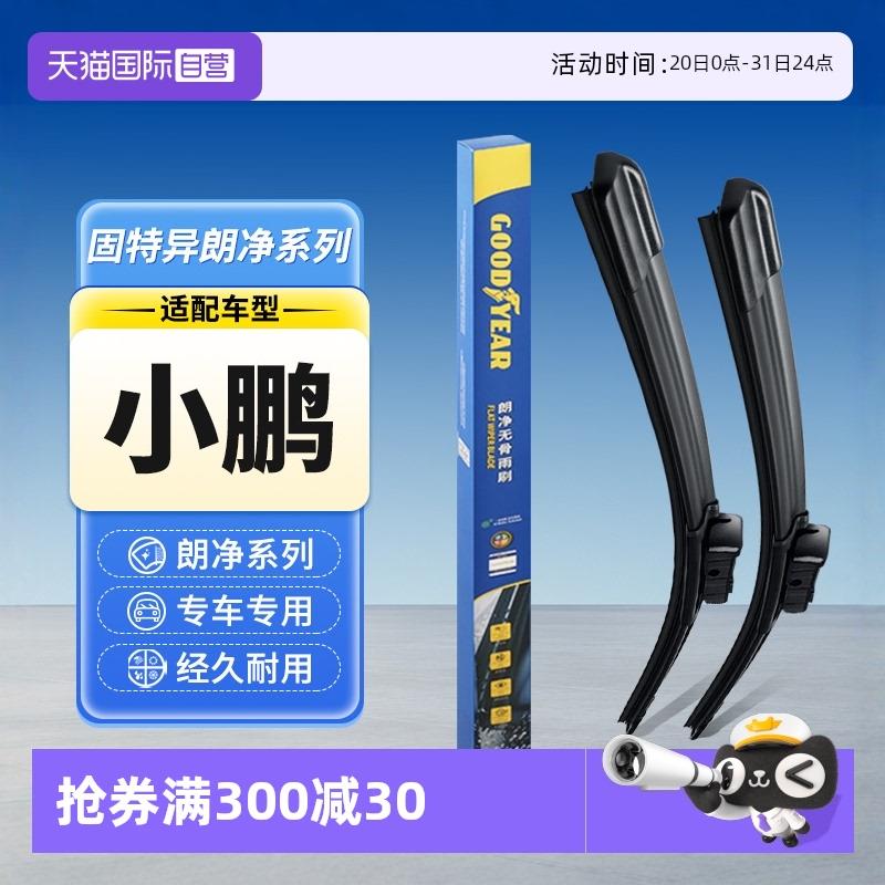 【自营】固特异 小鹏P7雨刮器P5/G6/G9/G3原厂G3i原装胶条雨刷片