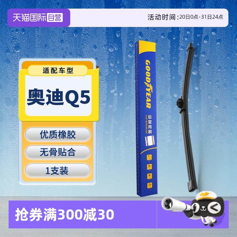 【自营】固特异适用奥迪Q5后雨刮器原装原厂专用无骨胶条汽车雨刷