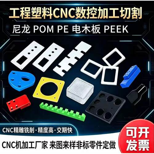 白色尼龙板POM赛钢板PE板绝缘电木板PEEK尼龙件加工定制
