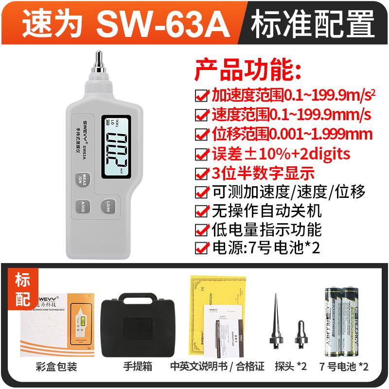 速为SW63A/SW63B测振仪电机振动检测机械故障震动测试位移加速度