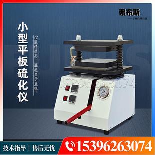 小型平板硫化仪实验室橡胶塑料拉伸制样条硫化机电加热注塑压片机