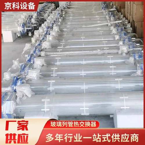 高硼硅玻璃列管热交换器玻璃列管玻璃冷凝器玻璃换热器